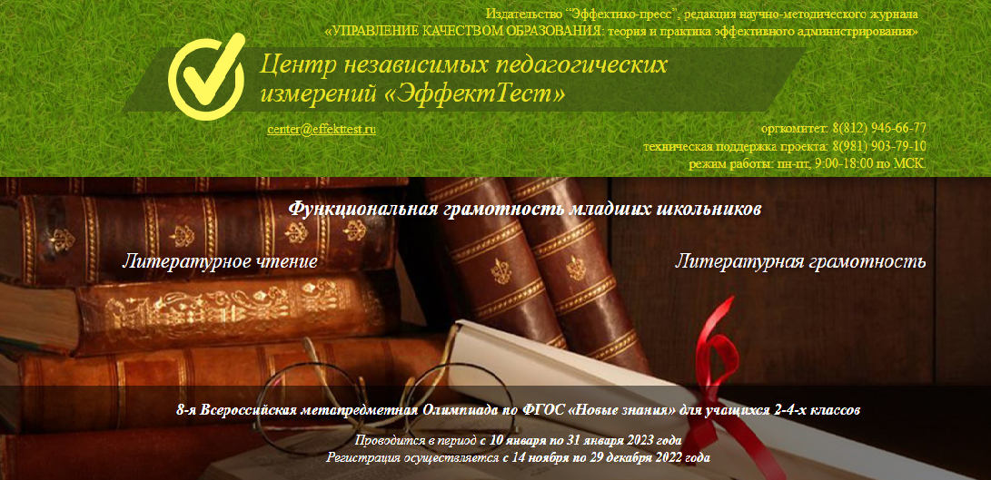 8-я Всероссийская метапредметная Олимпиада по ФГОС «Новые знания» для учащихся 2-4-х классов.