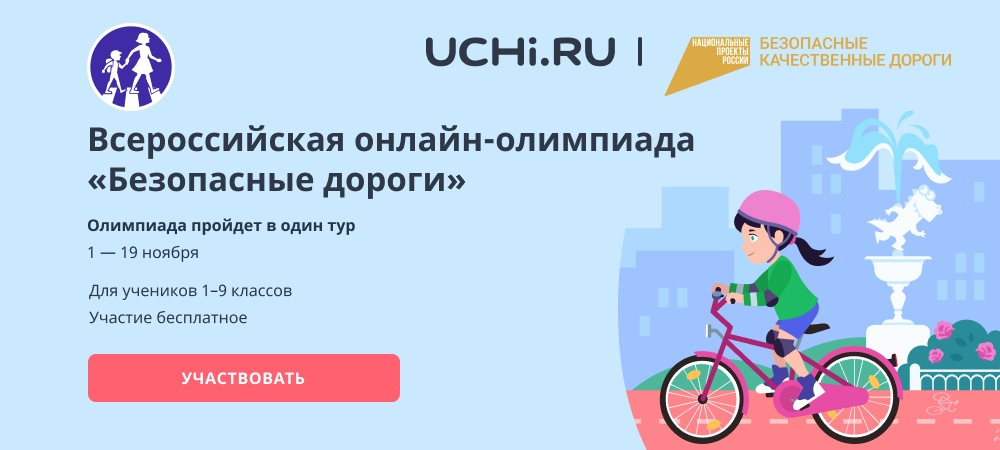 Всероссий¬ская онлайн-олимпиада «Безопасные дороги» для учеников 1-9 классов.